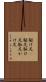 駆け足(P) Scroll