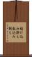 駆け込み訴え Scroll