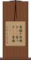 骨接ぎ Scroll