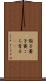 骰子 Scroll