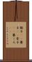 骰子(rK) Scroll