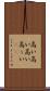 高い高い Scroll