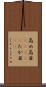 高め Scroll