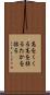 高をくくる Scroll