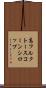 高フルクトースコーンシロップ Scroll