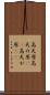 高天原 Scroll