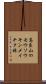 高良山のモウソウキンメイチク林 Scroll