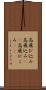 高飛び込み Scroll