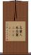 高麗人参 Scroll