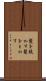髪を梳かす Scroll