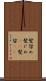 髪留め Scroll
