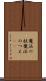 魔法の杖 Scroll