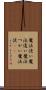 魔法使い Scroll