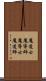 魔道士 Scroll