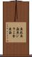 魚虱 Scroll