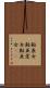 鮎魚女 Scroll
