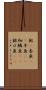 鮎(P) Scroll