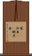 鯊(rK) Scroll
