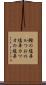 鰹の塩辛 Scroll