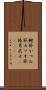 鰹節 Scroll