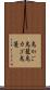 鳥かご Scroll