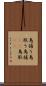 鳥捕り Scroll