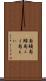 鳶鱝 Scroll