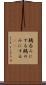 鵜呑みにする Scroll
