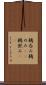鵜呑み Scroll