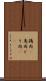 鶏肉(P) Scroll