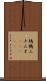 鷦鷯;三十三才(ateji) Scroll