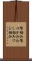 鷲掴み Scroll