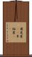 鹿尾菜(rK) Scroll