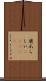 鹿爪らしい(ateji) Scroll