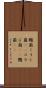 麹菌 Scroll
