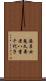 麻呂女鬼久壽老八重千代子 Scroll