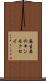 麻生原のキンモクセイ Scroll