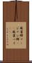 麻雀牌 Scroll