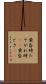 黄昏時 Scroll