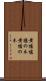 黄櫨 Scroll