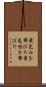 黄色みを帯びた Scroll
