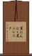 黒にんにく Scroll