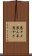 黒ヤギ Scroll