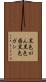黒色がん Scroll