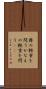 鼎の軽重を問う Scroll