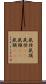 鼠径 Scroll
