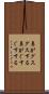 鼻がグスグスする Scroll