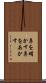 鼻を明かす Scroll