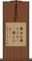 鼻白む Scroll