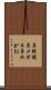 鼻眼鏡 Scroll